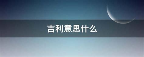 吉利 意思